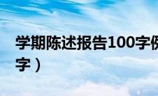 学期陈述报告100字例文（学期陈述报告100字）