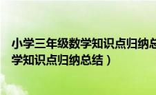 小学三年级数学知识点归纳总结人教版（小学三年级上册数学知识点归纳总结）