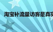 淘宝补流量访客是真实的吗（淘宝补流量）