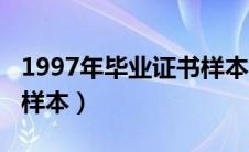 1997年毕业证书样本图片（1997年毕业证书样本）