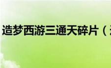 造梦西游三通天碎片（造梦西游3通天碎片3）