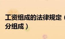 工资组成的法律规定（法律规定工资由哪些部分组成）
