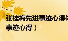 张桂梅先进事迹心得体会100字（张桂梅先进事迹心得）