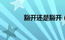 豁开还是豁开（豁开的意思）