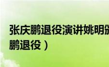 张庆鹏退役演讲姚明颁发球衣5分38秒（张庆鹏退役）