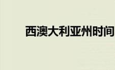 西澳大利亚州时间（西澳大利亚州）