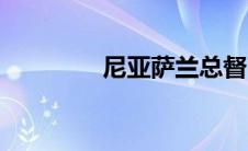 尼亚萨兰总督（尼亚萨兰）