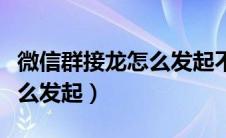 微信群接龙怎么发起不当第一（微信群接龙怎么发起）