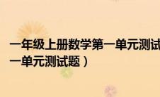 一年级上册数学第一单元测试题2023年（一年级上册数学第一单元测试题）