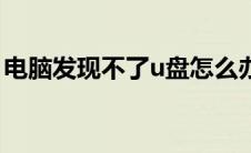 电脑发现不了u盘怎么办（电脑发现不了u盘）