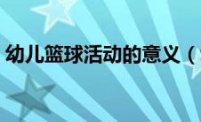 幼儿篮球活动的意义（幼儿篮球运动的意义）