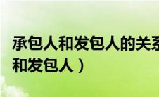 承包人和发包人的关系是劳动关系吗（承包人和发包人）