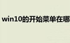 win10的开始菜单在哪里（开始菜单在哪里）