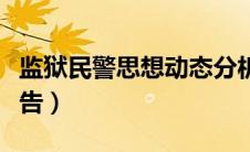 监狱民警思想动态分析报告（思想动态分析报告）