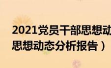 2021党员干部思想动态分析报告（干部职工思想动态分析报告）