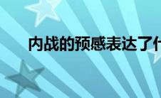 内战的预感表达了什么（内战的预感）