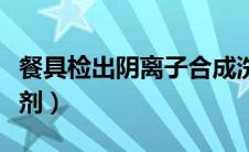 餐具检出阴离子合成洗涤剂（阴离子合成洗涤剂）