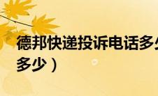 德邦快递投诉电话多少?（德邦快递投诉电话多少）