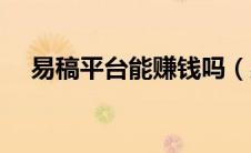 易稿平台能赚钱吗（易稿平台官网登录）