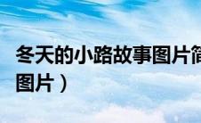 冬天的小路故事图片简笔画（冬天的小路故事图片）