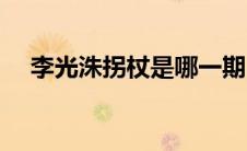 李光洙拐杖是哪一期（李光洙拄拐回归）