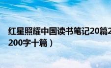 红星照耀中国读书笔记20篇200字（红星照耀中国读书笔记200字十篇）
