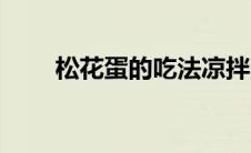松花蛋的吃法凉拌（松花蛋的吃法）