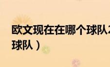 欧文现在在哪个球队2024（欧文现在在哪个球队）