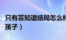 只有芸知道结局怎么样了（只有芸知道原型有孩子）