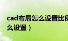 cad布局怎么设置比例大小（cad布局比例怎么设置）