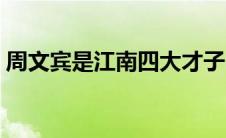 周文宾是江南四大才子吗（周文斌四大才子）