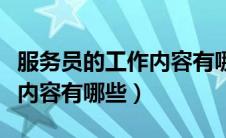 服务员的工作内容有哪些方面（服务员的工作内容有哪些）