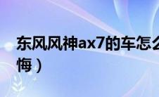 东风风神ax7的车怎么样（买东风风神ax7后悔）