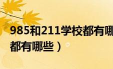 985和211学校都有哪些?（985和211的学校都有哪些）