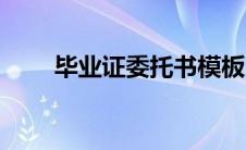 毕业证委托书模板（毕业证书模板）