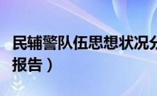 民辅警队伍思想状况分析报告（思想状况分析报告）