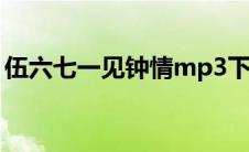 伍六七一见钟情mp3下载（一见钟情伍六七）