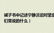 诫子书中记述宁静淡泊对坚定志向（诫子书中淡泊宁静是我们常说的什么）