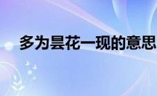 多为昙花一现的意思（昙花一现的意思）