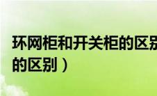 环网柜和开关柜的区别图片（环网柜和开关柜的区别）