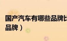 国产汽车有哪些品牌比较好（国产汽车有哪些品牌）
