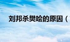 刘邦杀樊哙的原因（刘邦手下大将排名）