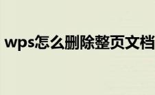 wps怎么删除整页文档（wps怎么删除整页）