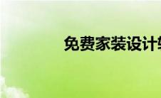免费家装设计软件哪个好用