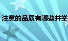 注意的品质有哪些并举例说明（注意的品质）