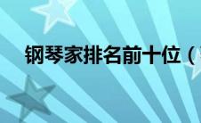 钢琴家排名前十位（著名钢琴家有哪些）
