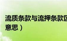 流质条款与流押条款区别（流押和流质是什么意思）