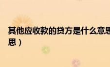 其他应收款的贷方是什么意思（其他应收款在贷方是什么意思）