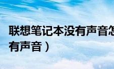 联想笔记本没有声音怎么设置（联想笔记本没有声音）