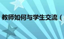 教师如何与学生交流（教师如何与学生沟通）